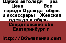 Шубка автоледи,44 раз › Цена ­ 10 000 - Все города Одежда, обувь и аксессуары » Женская одежда и обувь   . Свердловская обл.,Екатеринбург г.